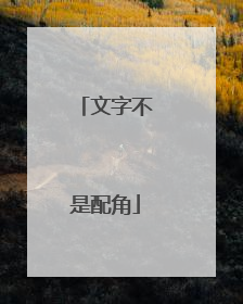 文字不是配角