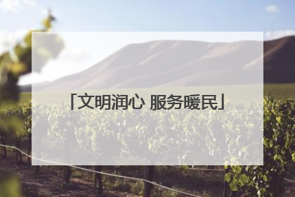 文明润心 服务暖民