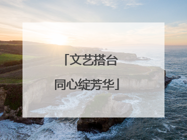 文艺搭台 同心绽芳华