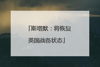 斯塔默：将恢复英国战备状态