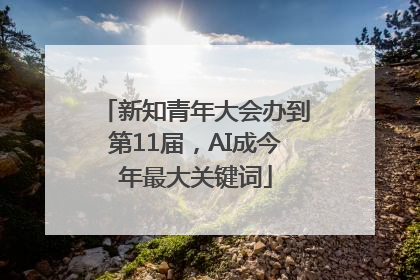 新知青年大会办到第11届，AI成今年最大关键词
