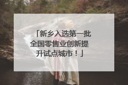 新乡入选第一批全国零售业创新提升试点城市！