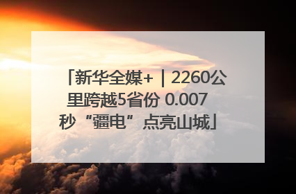 新华全媒+｜2260公里跨越5省份 0.007秒“疆电”点亮山城