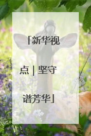 新华视点｜坚守谱芳华
