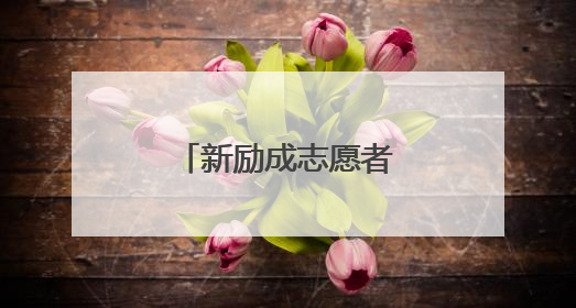 新励成志愿者服务队到关岭开展公益活动