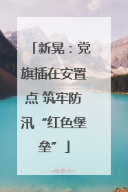 新晃：党旗插在安置点 筑牢防汛“红色堡垒”