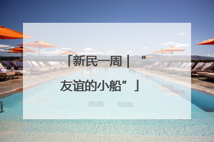 新民一周｜“友谊的小船”