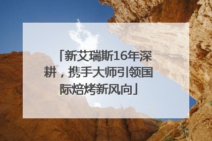 新艾瑞斯16年深耕，携手大师引领国际焙烤新风向