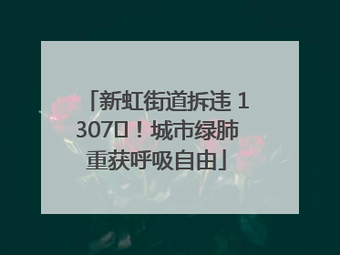 新虹街道拆违 1307㎡！城市绿肺重获呼吸自由