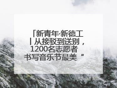 新青年·新德工丨从接驳到送别，1200名志愿者书写音乐节最美“新青年答卷”