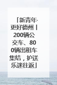 新青年·更好德州丨200辆公交车、800辆出租车集结，护送乐迷往返