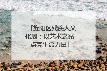 旌阳区残疾人文化周：以艺术之光点亮生命力量