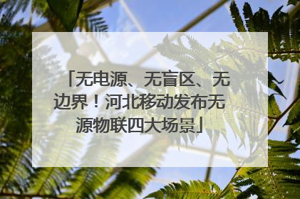 无电源、无盲区、无边界！河北移动发布无源物联四大场景