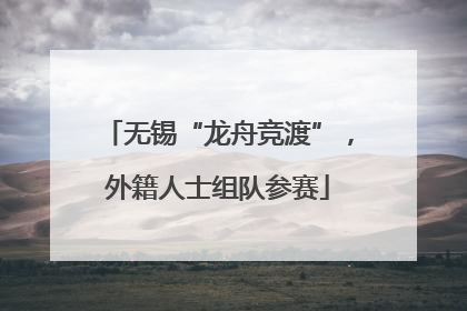 无锡“龙舟竞渡”，外籍人士组队参赛