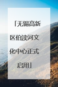 无锡高新区伯渎河文化中心正式启用