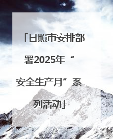 日照市安排部署2025年“安全生产月”系列活动