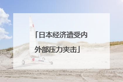 日本经济遭受内外部压力夹击
