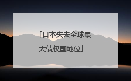 日本失去全球最大债权国地位