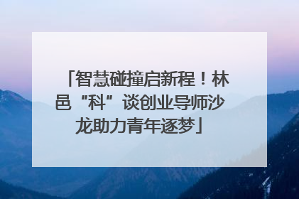 智慧碰撞启新程！林邑“科”谈创业导师沙龙助力青年逐梦
