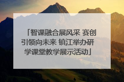 智课融合展风采 赛创引领向未来 镇江举办研学课堂教学展示活动