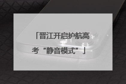 晋江开启护航高考“静音模式”