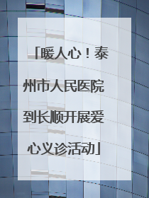 暖人心！泰州市人民医院到长顺开展爱心义诊活动