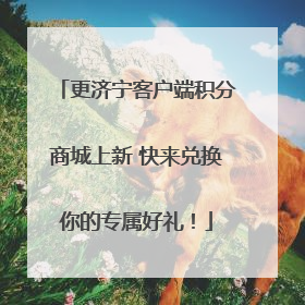 更济宁客户端积分商城上新 快来兑换你的专属好礼！