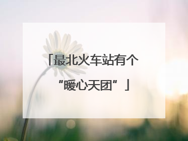 最北火车站有个“暖心天团”