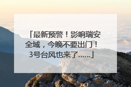 最新预警！影响瑞安全域，今晚不要出门！3号台风也来了……