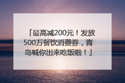 最高减200元！发放500万餐饮消费券，青岛喊你出来吃饭啦！
