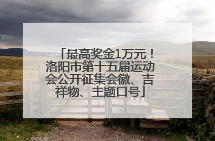 最高奖金1万元！洛阳市第十五届运动会公开征集会徽、吉祥物、主题口号