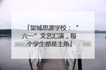 望城思源学校：“六一”文艺汇演，每个学生都是主角