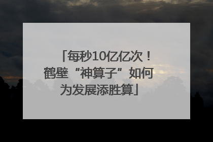 每秒10亿亿次！鹤壁“神算子”如何为发展添胜算