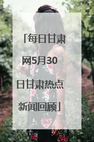 每日甘肃网5月30日甘肃热点新闻回顾
