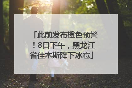 此前发布橙色预警！8日下午，黑龙江省佳木斯降下冰雹