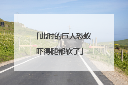 此时的巨人恐蚁吓得腿都软了