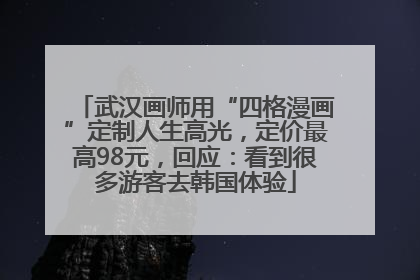 武汉画师用“四格漫画”定制人生高光，定价最高98元，回应：看到很多游客去韩国体验