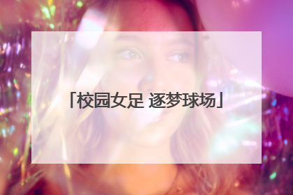 校园女足 逐梦球场