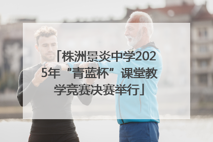 株洲景炎中学2025年“青蓝杯”课堂教学竞赛决赛举行