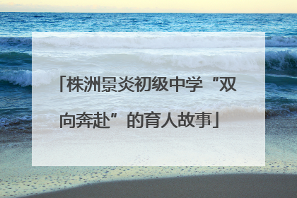 株洲景炎初级中学“双向奔赴”的育人故事