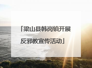 梁山县韩岗镇开展反邪教宣传活动