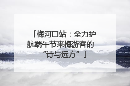 梅河口站：全力护航端午节来梅游客的“诗与远方”