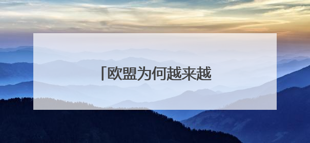 欧盟为何越来越生以色列的气