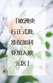 欧洲央行正式批准保加利亚加入欧元区
