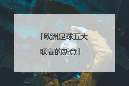 欧洲足球五大联赛的新意
