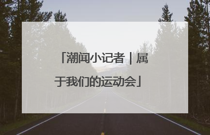 潮闻小记者｜属于我们的运动会
