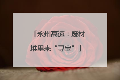 永州高速：废材堆里来“寻宝”