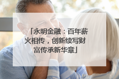 永明金融：百年薪火相传，创新续写财富传承新华章