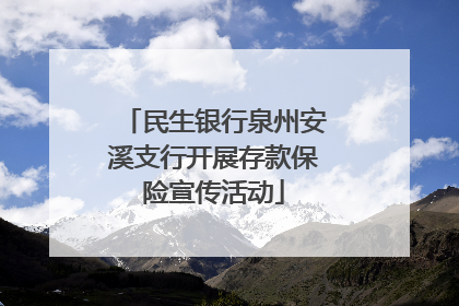 民生银行泉州安溪支行开展存款保险宣传活动