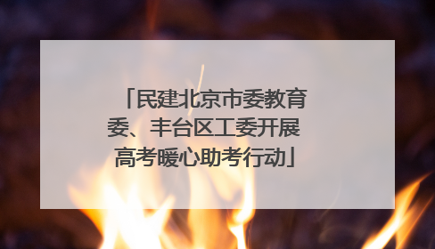 民建北京市委教育委、丰台区工委开展高考暖心助考行动